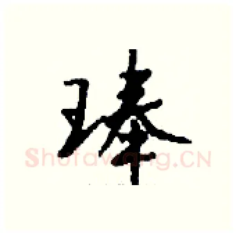 琫硬笔行书写法,摘自钱沛云硬笔书法字帖