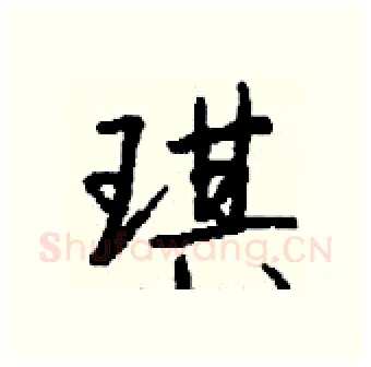 琪硬笔行书写法,摘自钱沛云硬笔书法字帖