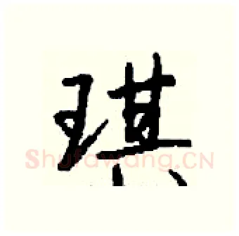 琪硬笔行书写法,摘自钱沛云硬笔书法字帖