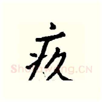 疚硬笔行书写法,摘自钱沛云硬笔书法字帖