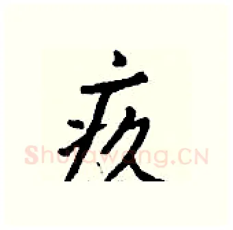 疚硬笔行书写法,摘自钱沛云硬笔书法字帖