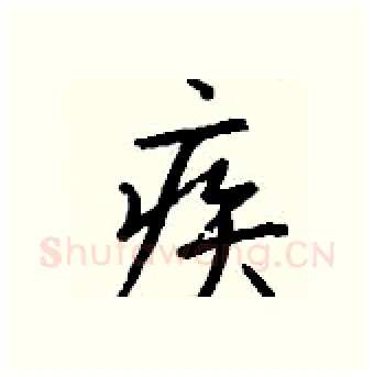 疾硬笔行书写法,摘自钱沛云硬笔书法字帖