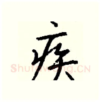 疾硬笔行书写法,摘自钱沛云硬笔书法字帖