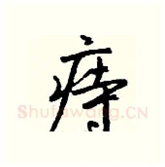 痔硬笔行书写法,摘自钱沛云硬笔书法字帖