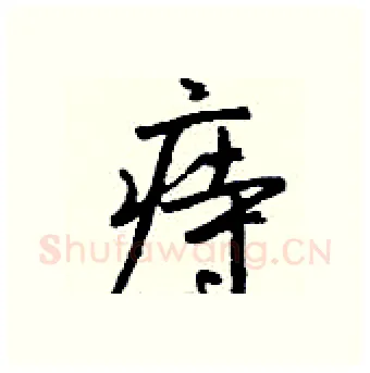 痔硬笔行书写法,摘自钱沛云硬笔书法字帖