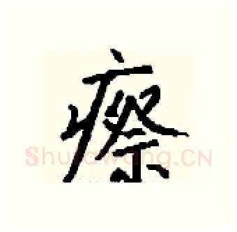 瘵硬笔行书写法,摘自钱沛云硬笔书法字帖