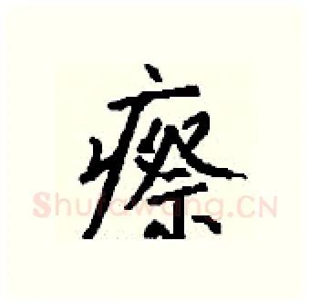 瘵硬笔行书写法,摘自钱沛云硬笔书法字帖