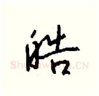 皓硬笔行书写法,摘自钱沛云硬笔书法字帖
