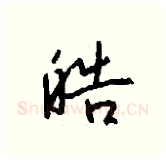 皓硬笔行书写法,摘自钱沛云硬笔书法字帖