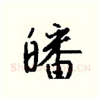 皤硬笔行书写法,摘自钱沛云硬笔书法字帖