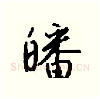 皤硬笔行书写法,摘自钱沛云硬笔书法字帖