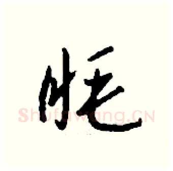 眊硬笔行书写法,摘自钱沛云硬笔书法字帖