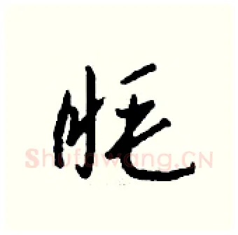 眊硬笔行书写法,摘自钱沛云硬笔书法字帖