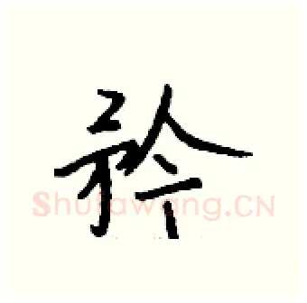 矜硬笔行书写法,摘自钱沛云硬笔书法字帖