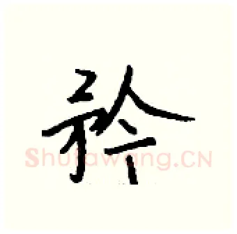 矜硬笔行书写法,摘自钱沛云硬笔书法字帖