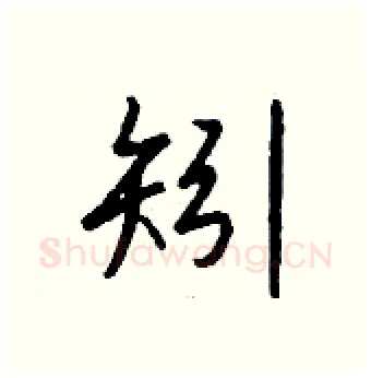 矧硬笔行书写法,摘自钱沛云硬笔书法字帖