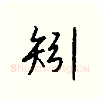 矧硬笔行书写法,摘自钱沛云硬笔书法字帖