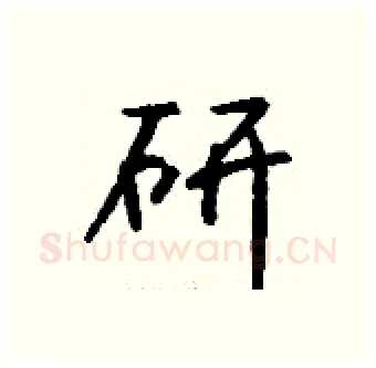 研硬笔行书写法,摘自钱沛云硬笔书法字帖