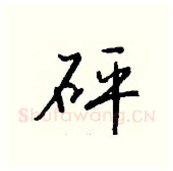 砰硬笔行书写法,摘自钱沛云硬笔书法字帖