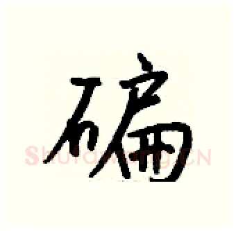 碥硬笔行书写法,摘自钱沛云硬笔书法字帖