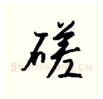 磋硬笔行书写法,摘自钱沛云硬笔书法字帖