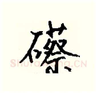 礤硬笔行书写法,摘自钱沛云硬笔书法字帖