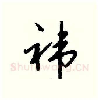 祎硬笔行书写法,摘自钱沛云硬笔书法字帖