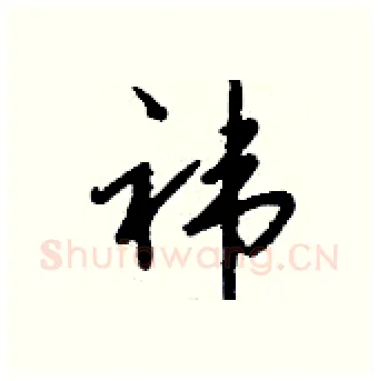 祎硬笔行书写法,摘自钱沛云硬笔书法字帖