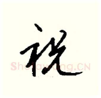祝硬笔行书写法,摘自钱沛云硬笔书法字帖
