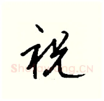 祝硬笔行书写法,摘自钱沛云硬笔书法字帖