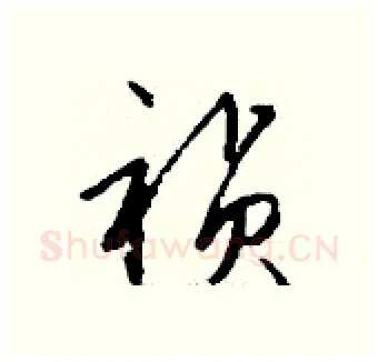 祯硬笔行书写法,摘自钱沛云硬笔书法字帖