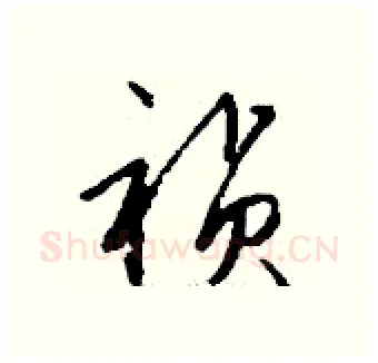 祯硬笔行书写法,摘自钱沛云硬笔书法字帖