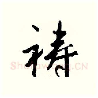 祷硬笔行书写法,摘自钱沛云硬笔书法字帖