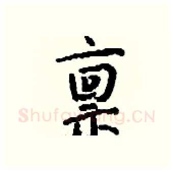 禀硬笔行书写法,摘自钱沛云硬笔书法字帖