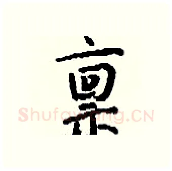 禀硬笔行书写法,摘自钱沛云硬笔书法字帖