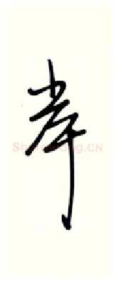 岸硬笔行书写法,摘自张秀硬笔书法字帖