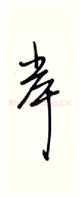 岸硬笔行书写法,摘自张秀硬笔书法字帖