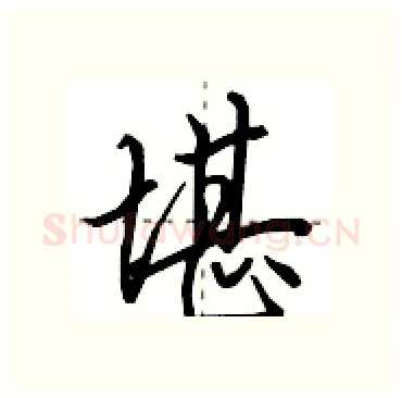 堪硬笔行书写法,摘自田英章硬笔书法字帖