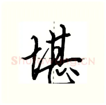 堪硬笔行书写法,摘自田英章硬笔书法字帖
