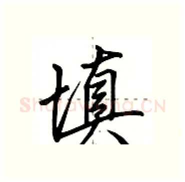 填硬笔行书写法,摘自田英章硬笔书法字帖