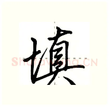 填硬笔行书写法,摘自田英章硬笔书法字帖