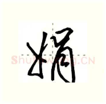 娟硬笔行书写法,摘自田英章硬笔书法字帖