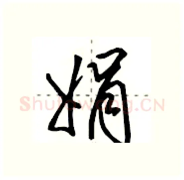 娟硬笔行书写法,摘自田英章硬笔书法字帖