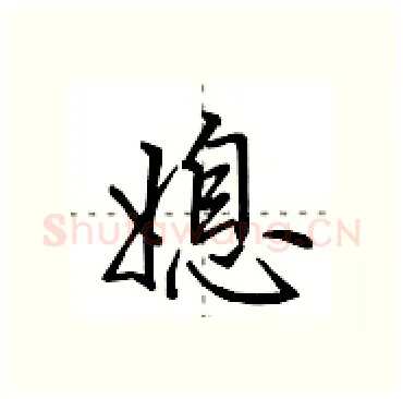 媳硬笔行书写法,摘自田英章硬笔书法字帖