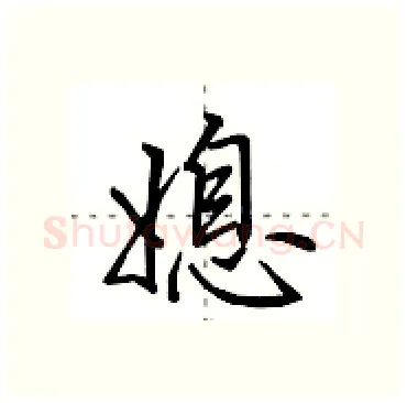 媳硬笔行书写法,摘自田英章硬笔书法字帖