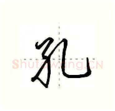 孔硬笔行书写法,摘自田英章硬笔书法字帖