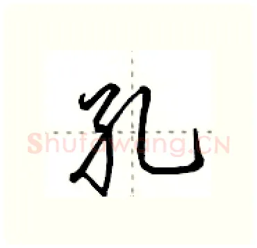 孔硬笔行书写法,摘自田英章硬笔书法字帖