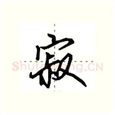 寂硬笔行书写法,摘自田英章硬笔书法字帖