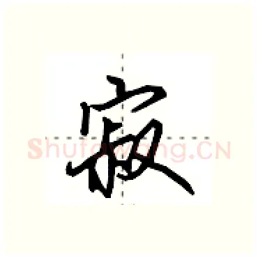寂硬笔行书写法,摘自田英章硬笔书法字帖