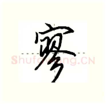 寥硬笔行书写法,摘自田英章硬笔书法字帖